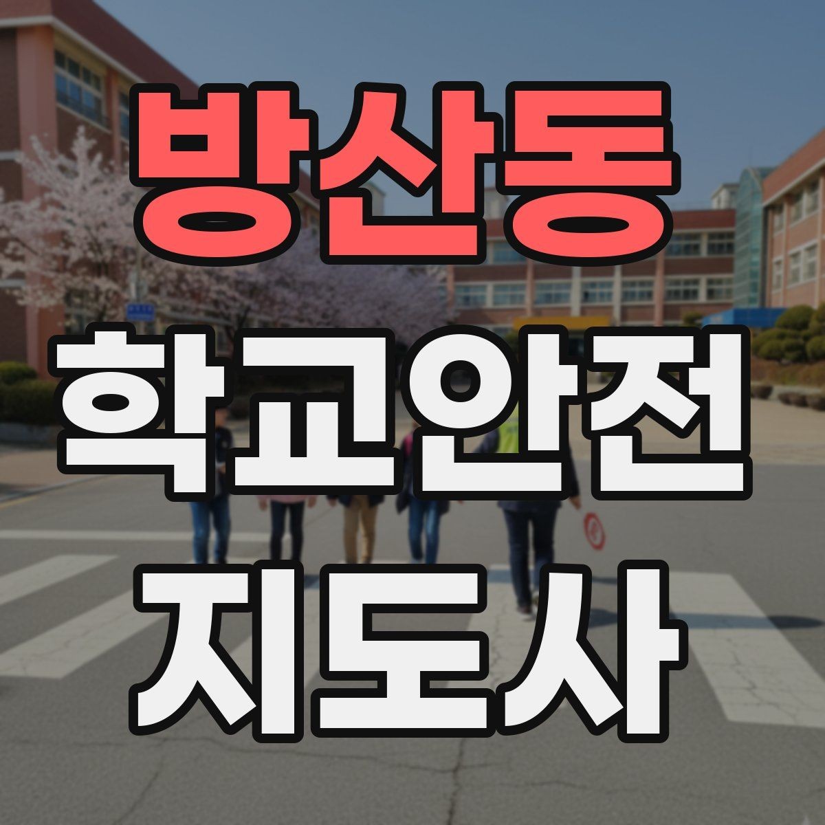 방산동 학교안전지도사 자격증 줄서기 대기 지도에서 중요한 포인트