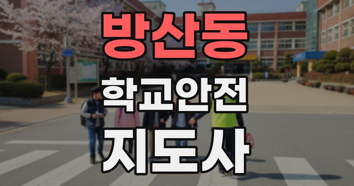 방산동 학교안전지도사 자격증