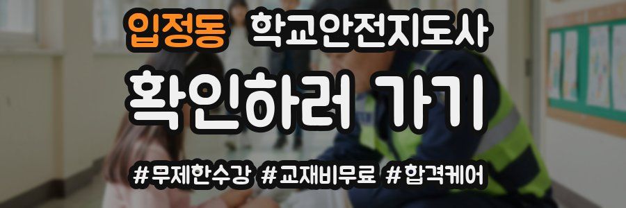입정동 학교안전지도사 자격증