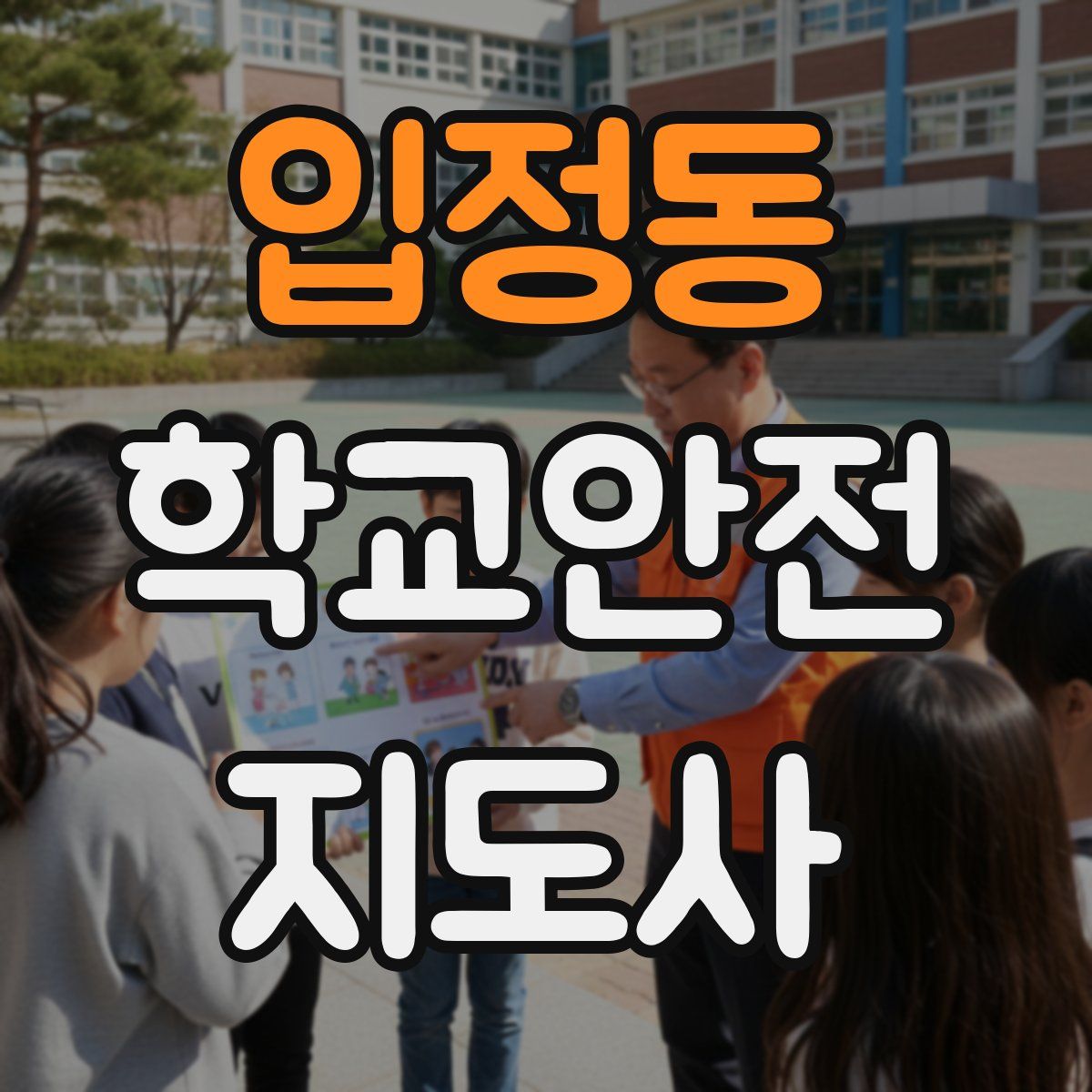 입정동 학교안전지도사 자격증
