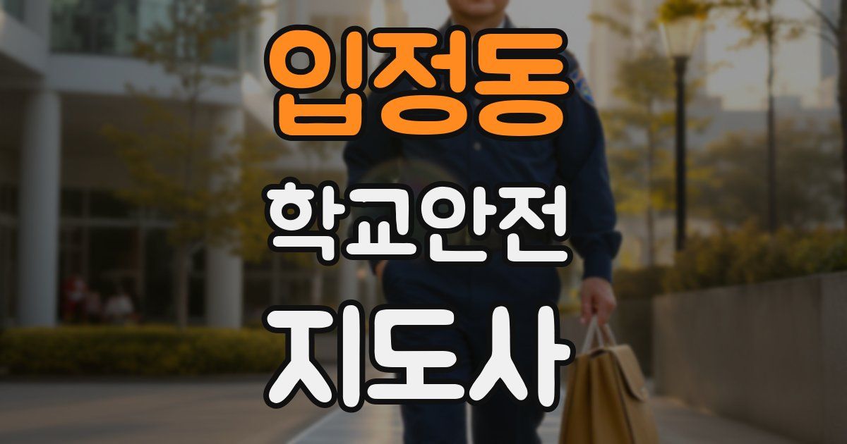 입정동 학교안전지도사 자격증