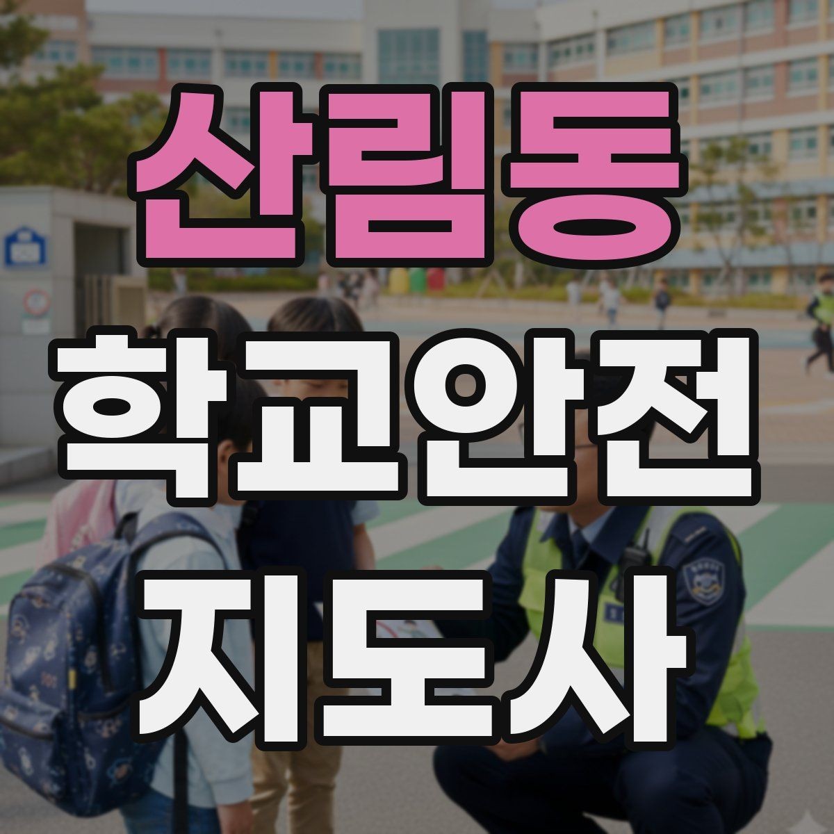 산림동 학교안전지도사 자격증 외부인 출입 상황에서 대응 원칙