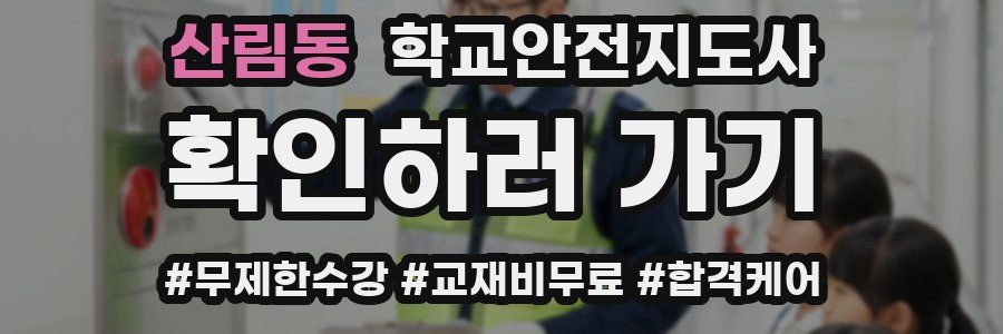 산림동 학교안전지도사 자격증