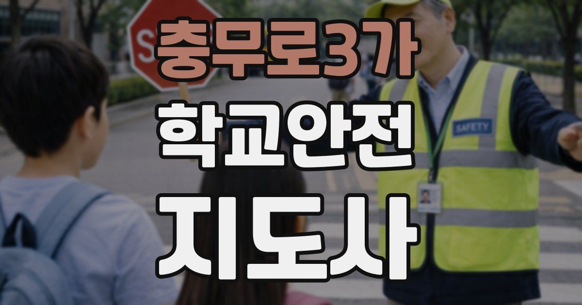 충무로3가 학교안전지도사 자격증