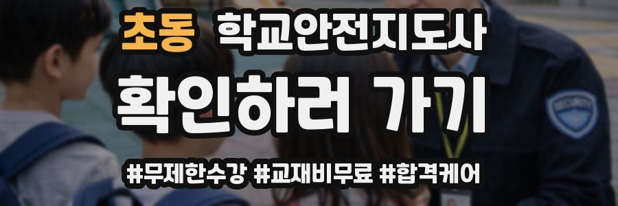 초동 학교안전지도사 자격증