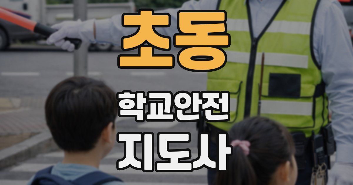 초동 학교안전지도사 자격증