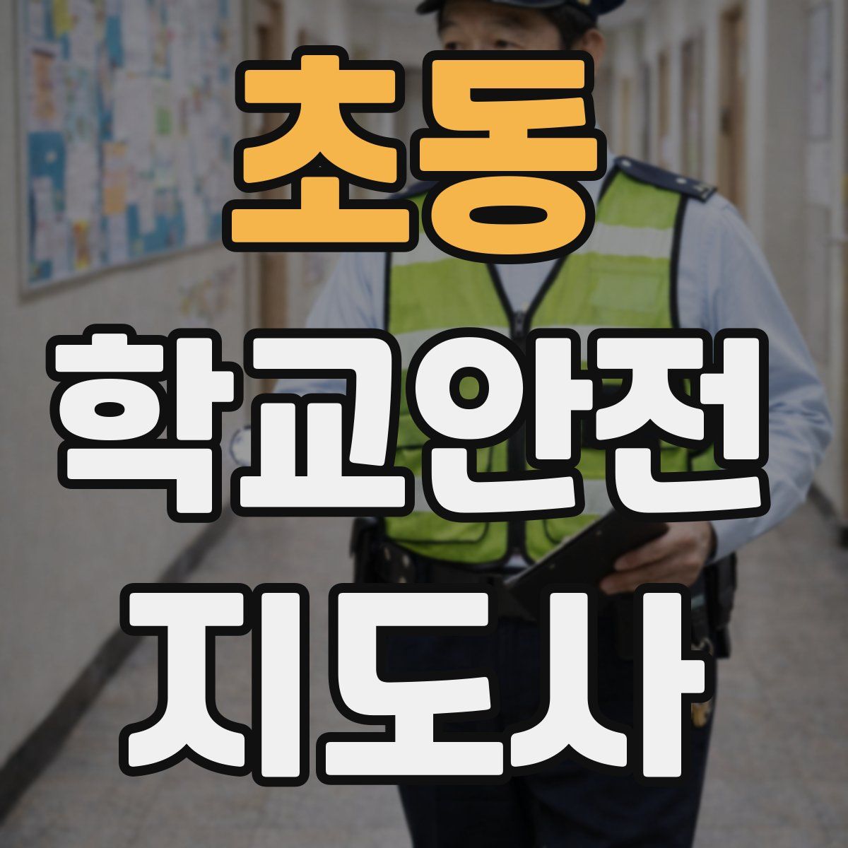 초동 학교안전지도사 자격증