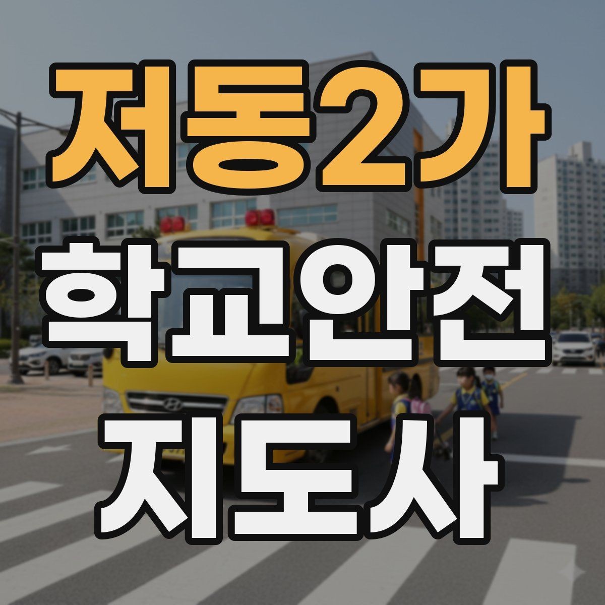 저동2가 학교안전지도사 자격증 길 잃은 학생을 만났을 때 대응