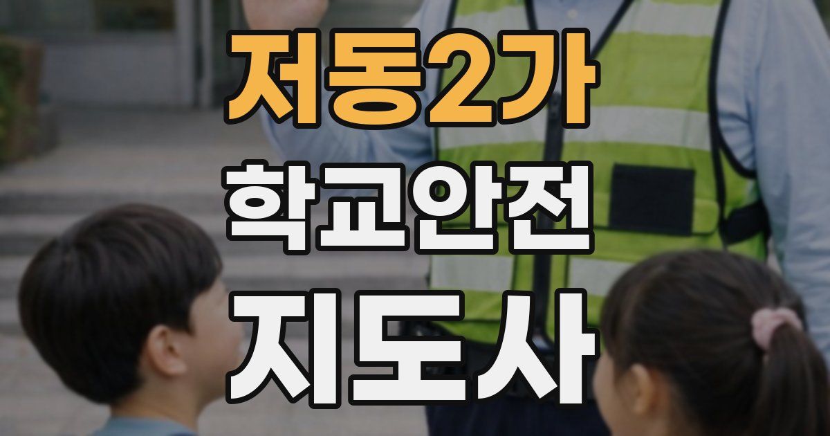 저동2가 학교안전지도사 자격증