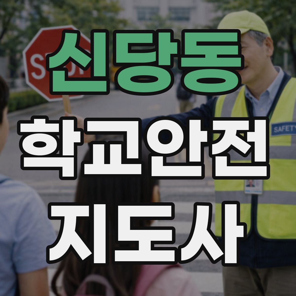 신당동 학교안전지도사 자격증