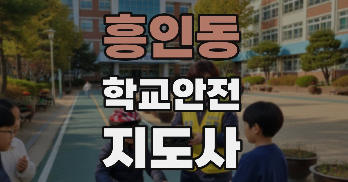 흥인동 학교안전지도사 자격증