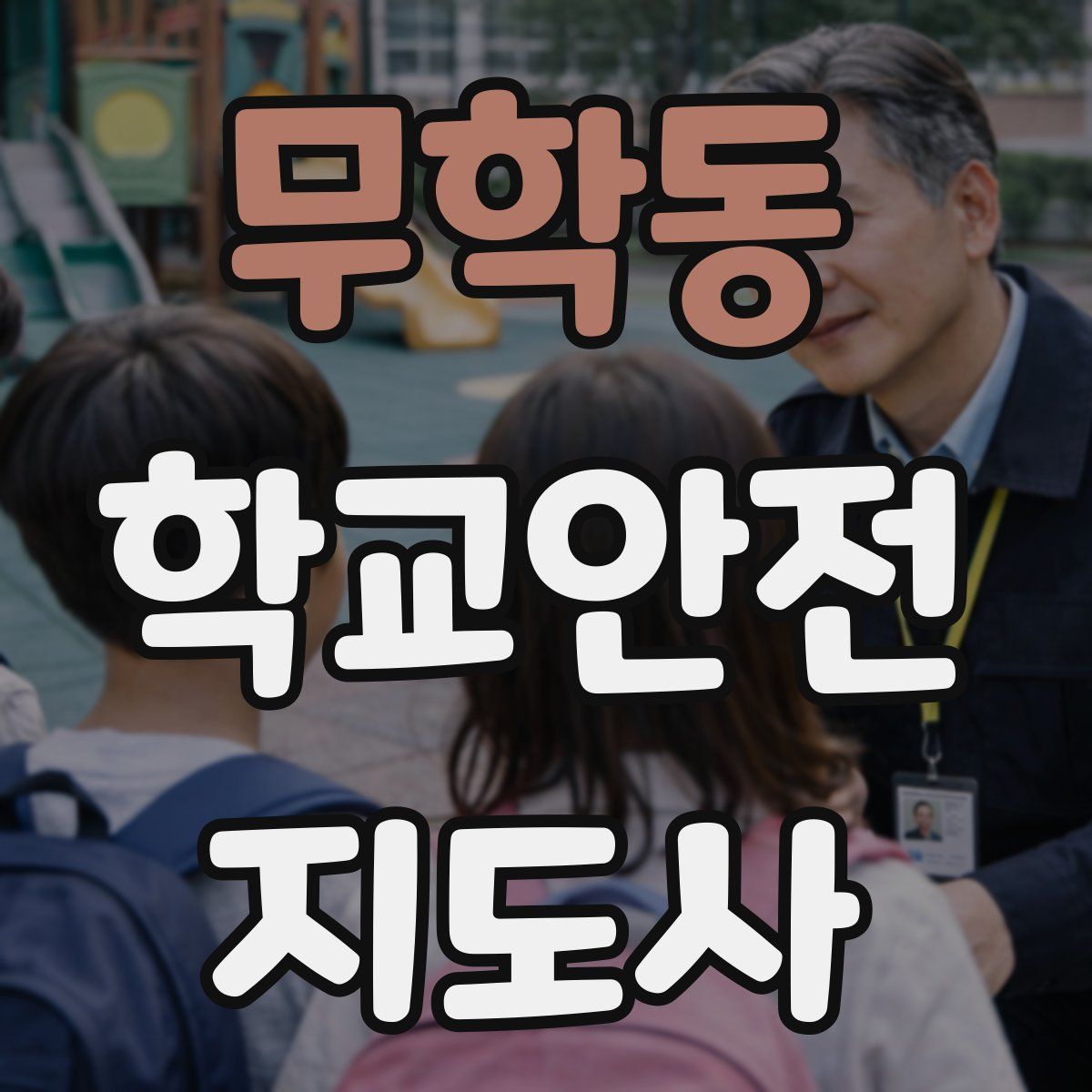 무학동 학교안전지도사 자격증