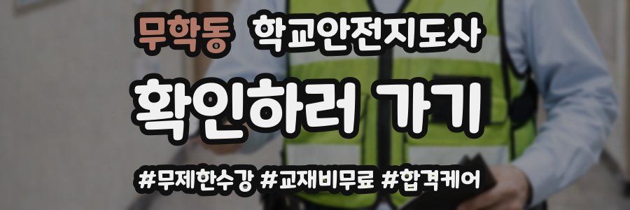 무학동 학교안전지도사 자격증