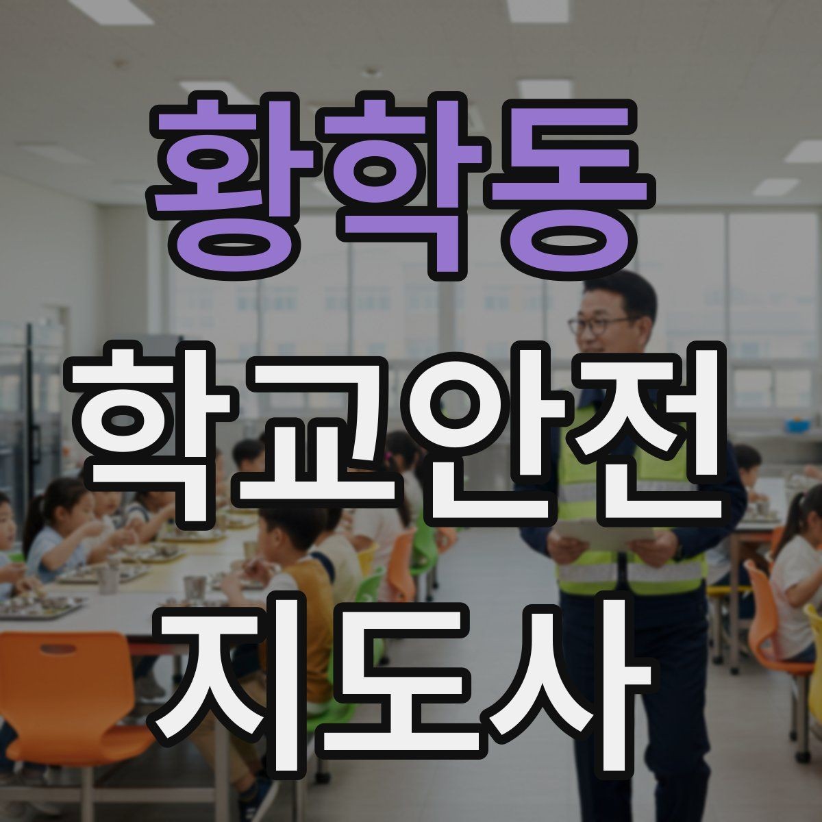 황학동 학교안전지도사 자격증 안내 멘트를 짧고 명확하게 하는 팁