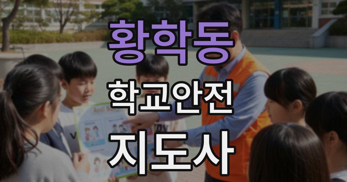 황학동 학교안전지도사 자격증