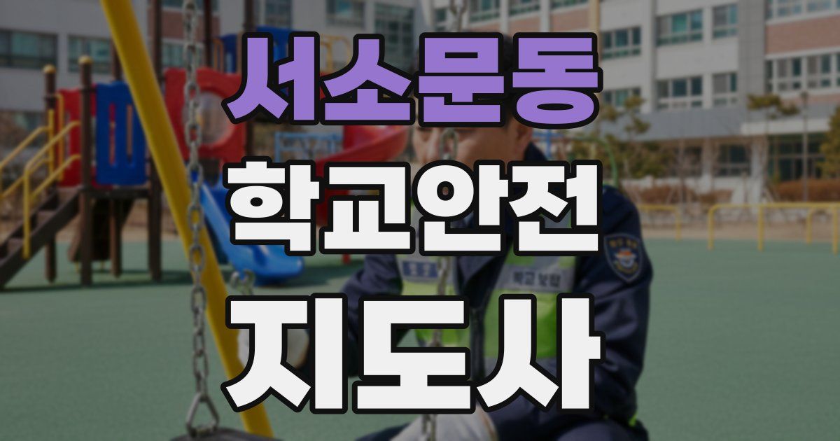 서소문동 학교안전지도사 자격증