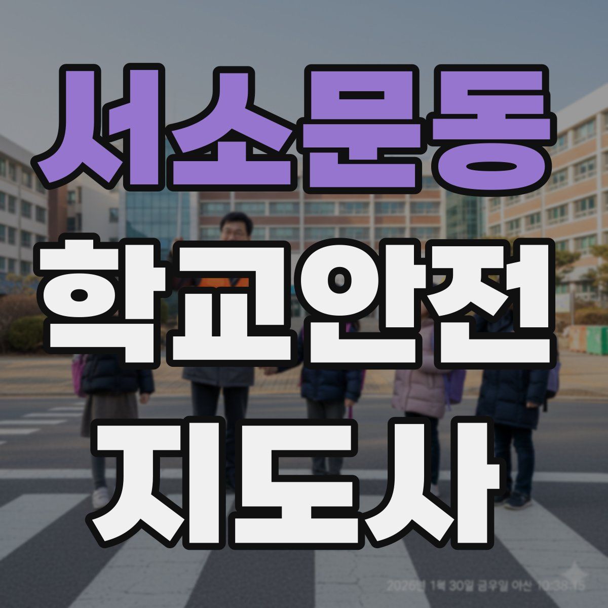 서소문동 학교안전지도사 자격증