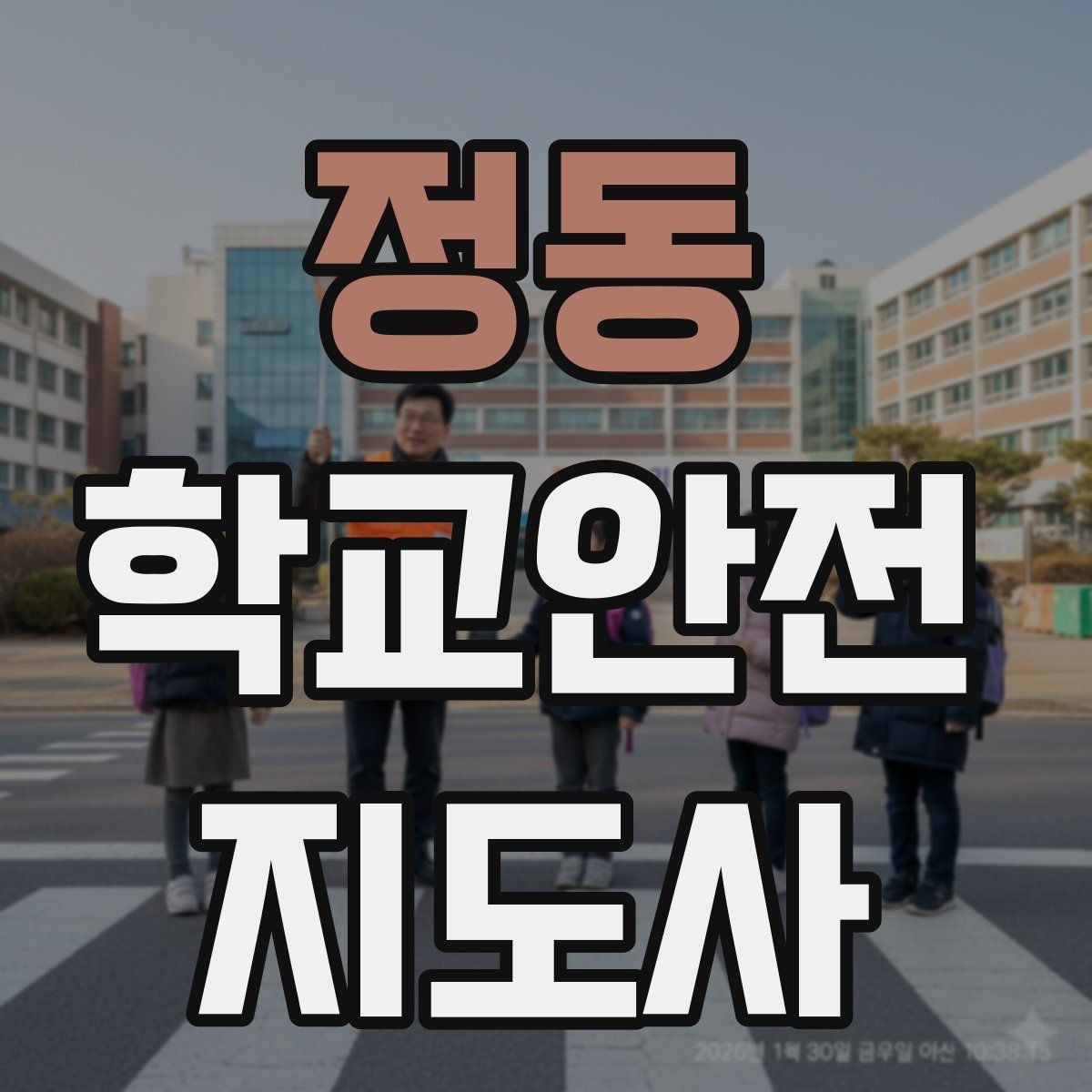 정동 학교안전지도사 자격증 기도 폐쇄(사레) 상황 대응 기본