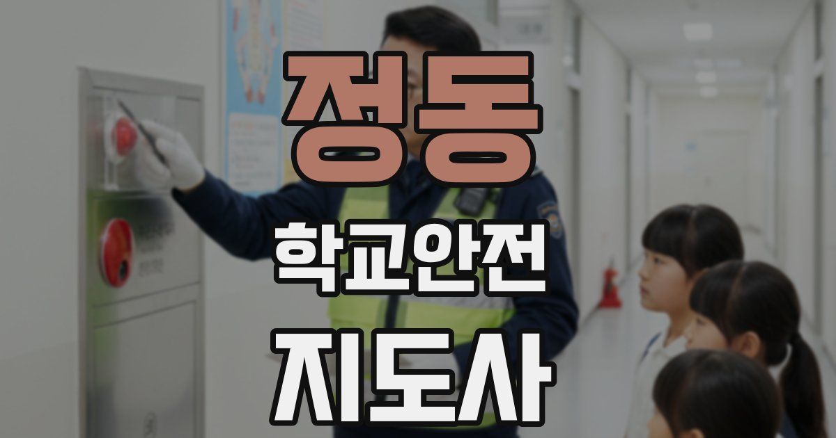 정동 학교안전지도사 자격증