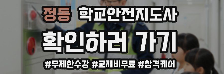 정동 학교안전지도사 자격증