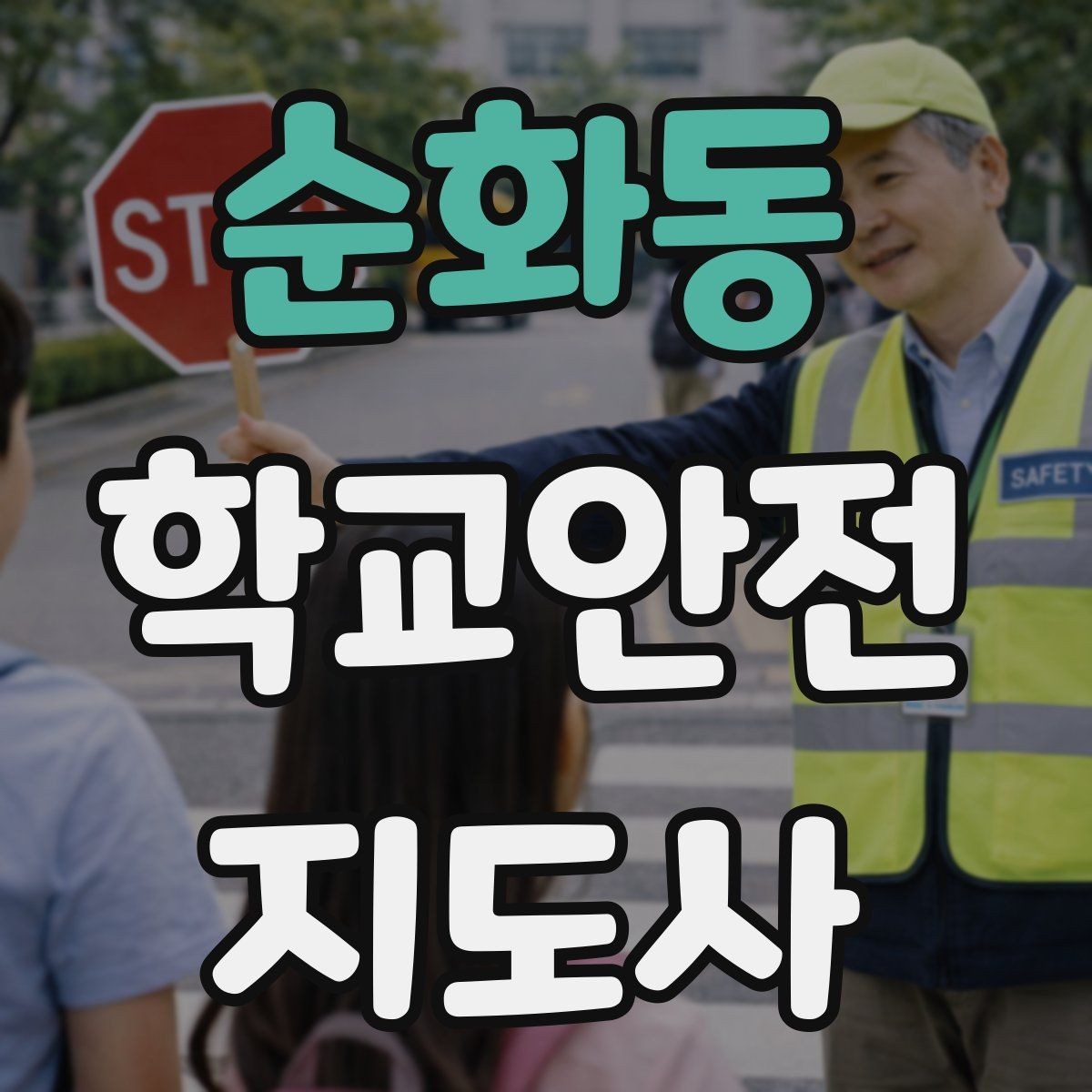 순화동 학교안전지도사 자격증 한 번에 이해하는 핵심 역할 정리