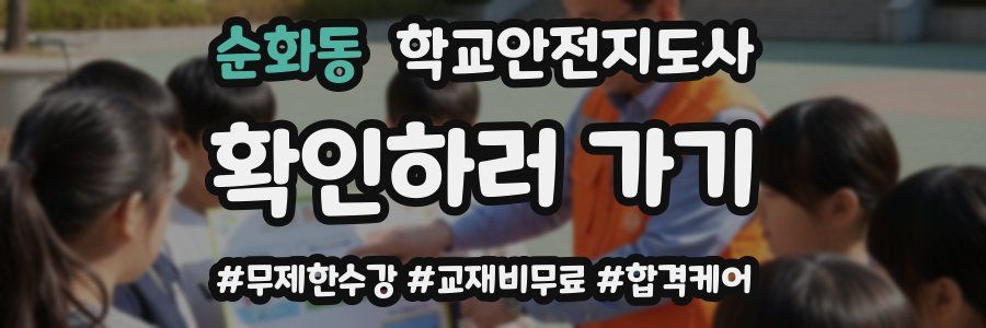 순화동 학교안전지도사 자격증