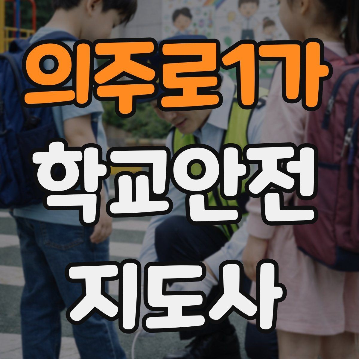의주로1가 학교안전지도사 자격증 통학로 위험 지도 만들기 팁