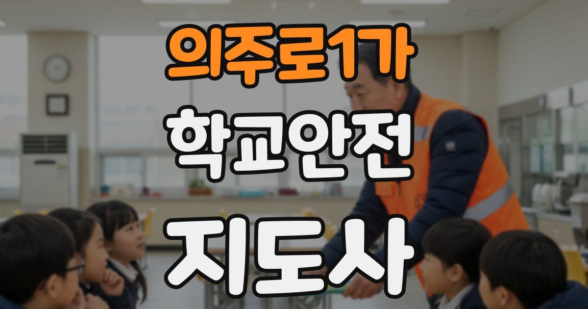 의주로1가 학교안전지도사 자격증