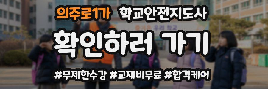 의주로1가 학교안전지도사 자격증