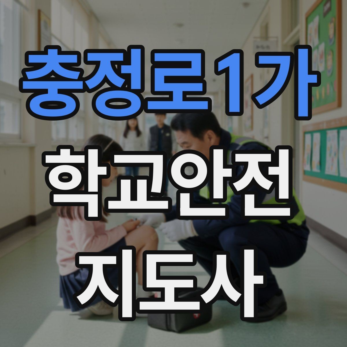 충정로1가 학교안전지도사 자격증 횡단보도 앞에서 꼭 지켜야 할 지도 원칙