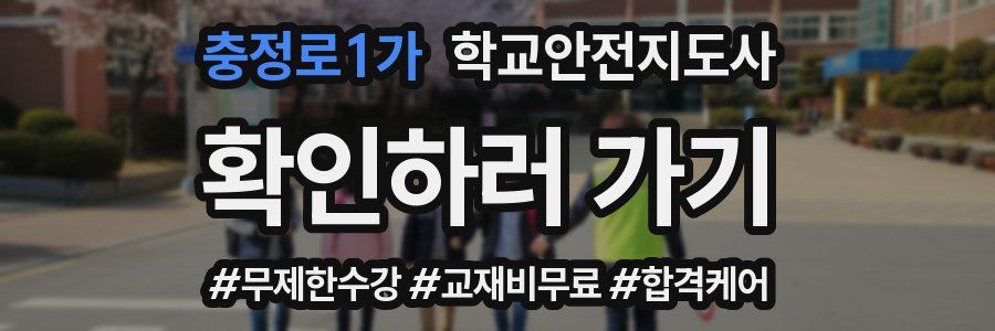 충정로1가 학교안전지도사 자격증