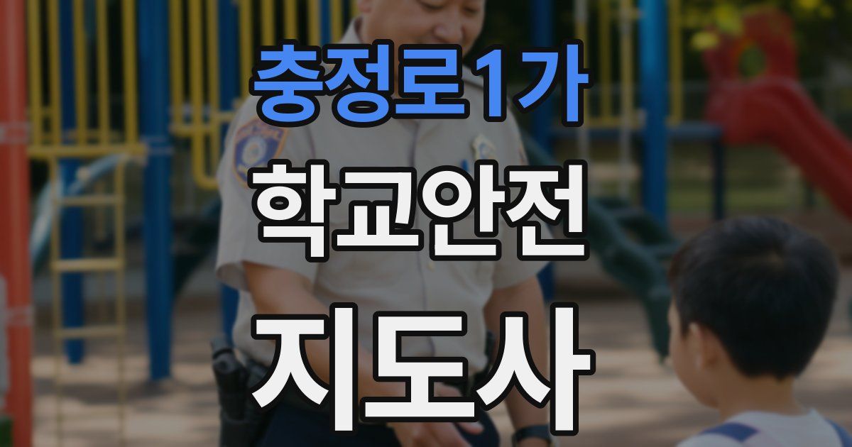 충정로1가 학교안전지도사 자격증