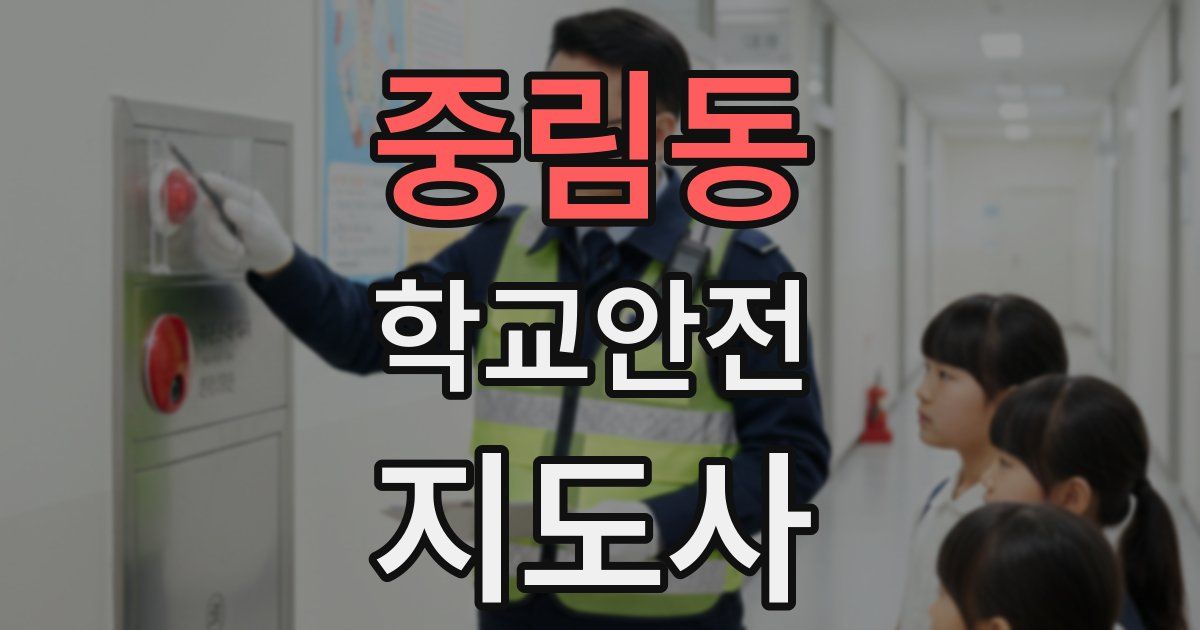 중림동 학교안전지도사 자격증