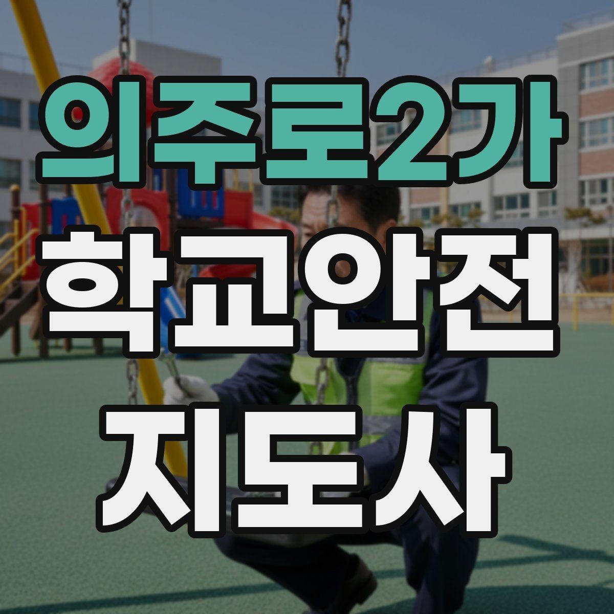 의주로2가 학교안전지도사 자격증 화재 대피 지도에서 학생이 놓치기 쉬운 점