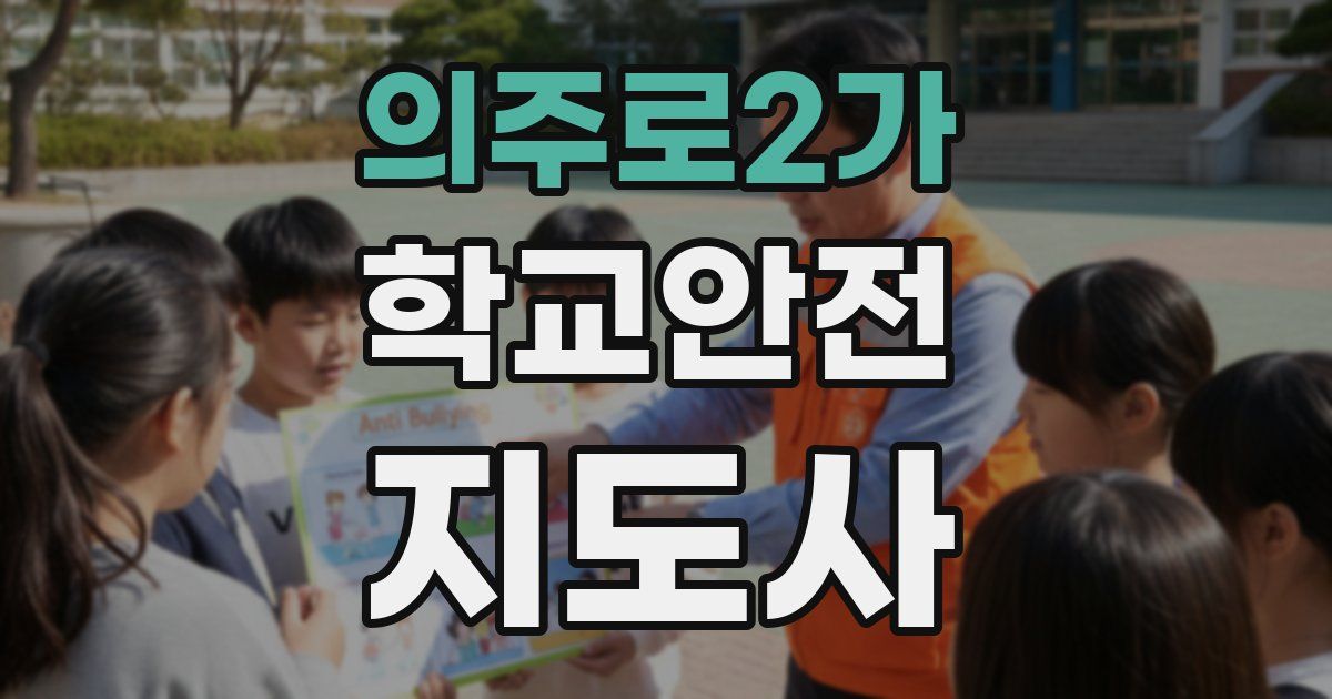 의주로2가 학교안전지도사 자격증