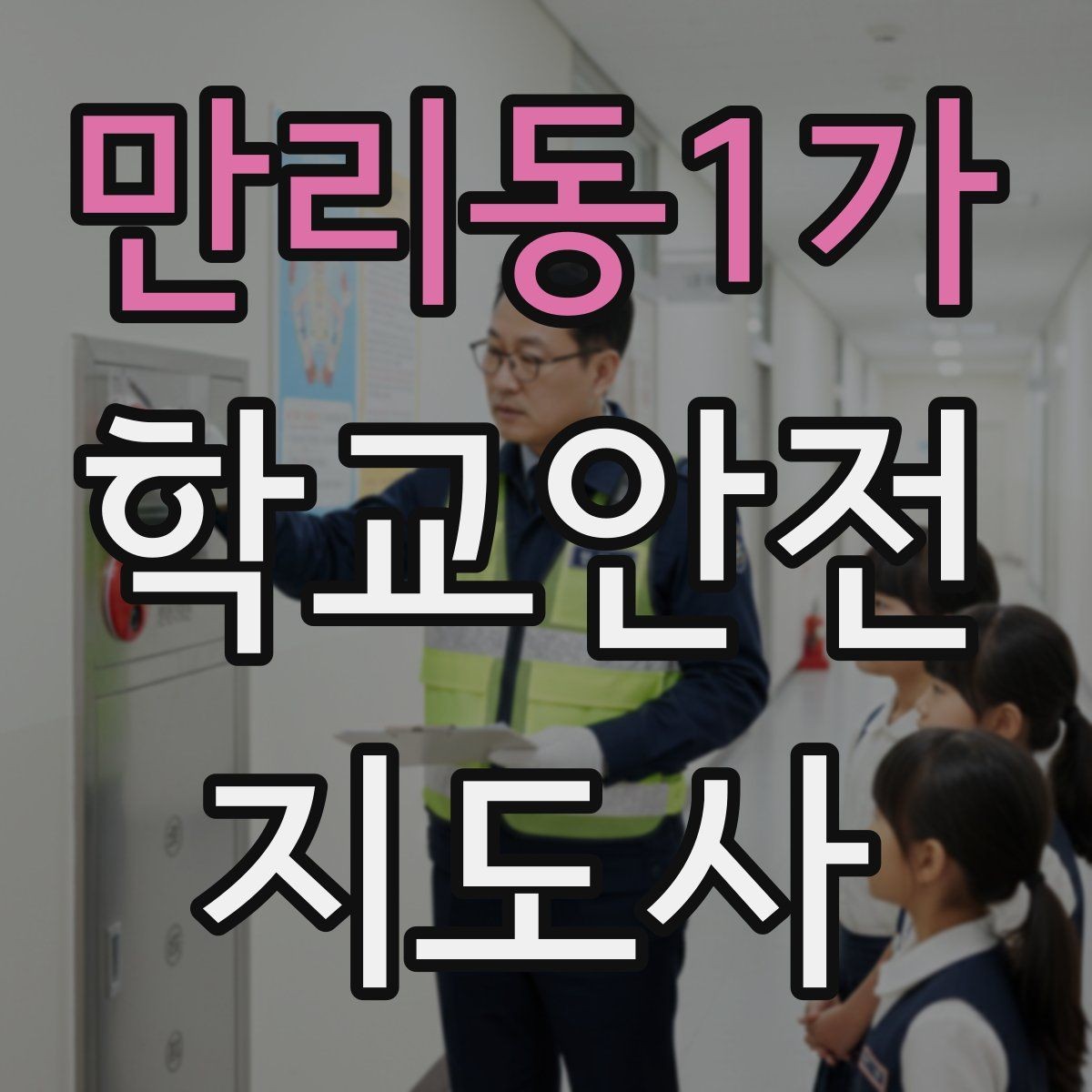 만리동1가 학교안전지도사 자격증 발급 기관 선택에서 주의할 점