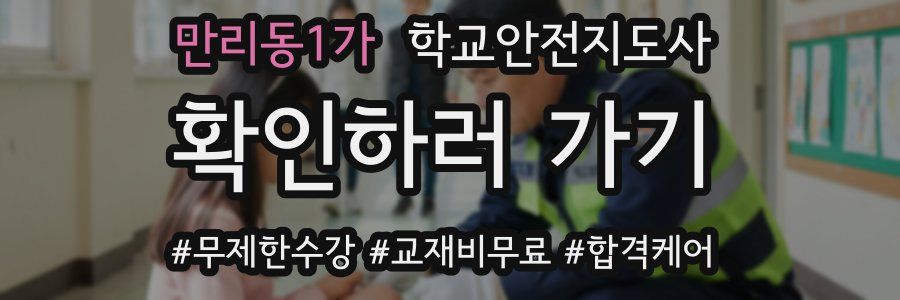 만리동1가 학교안전지도사 자격증