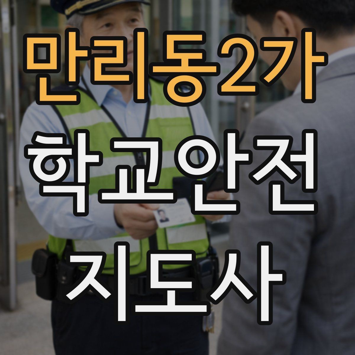 만리동2가 학교안전지도사 자격증 처음 준비하는 분을 위한 큰 흐름