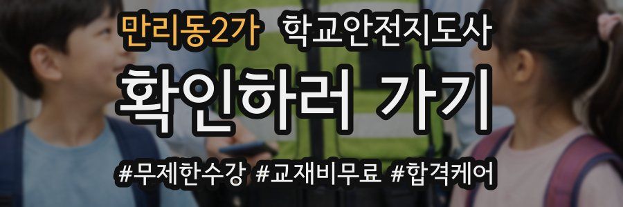 만리동2가 학교안전지도사 자격증