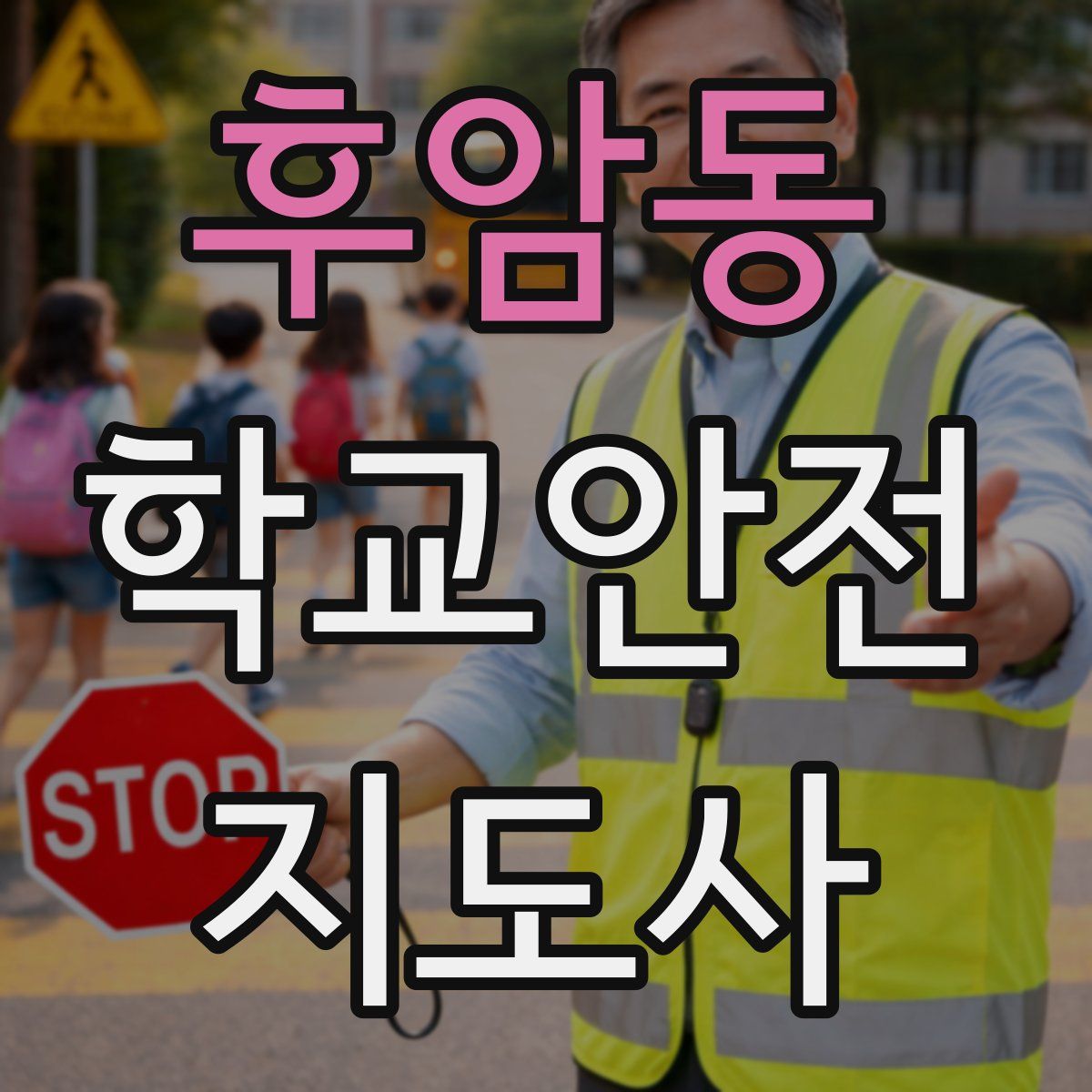 후암동 학교안전지도사 자격증