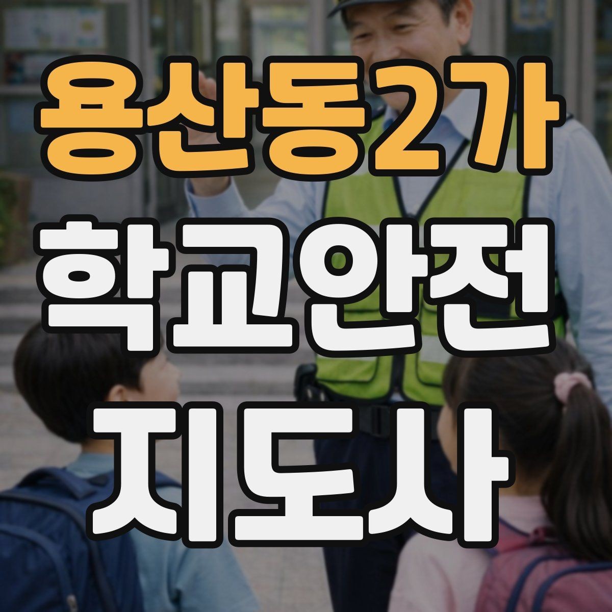 용산동2가 학교안전지도사 자격증 첫 활동 전 자기소개를 준비하는 방법