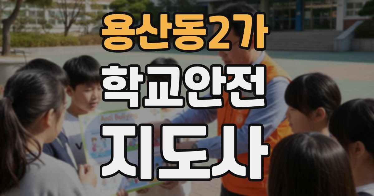 용산동2가 학교안전지도사 자격증