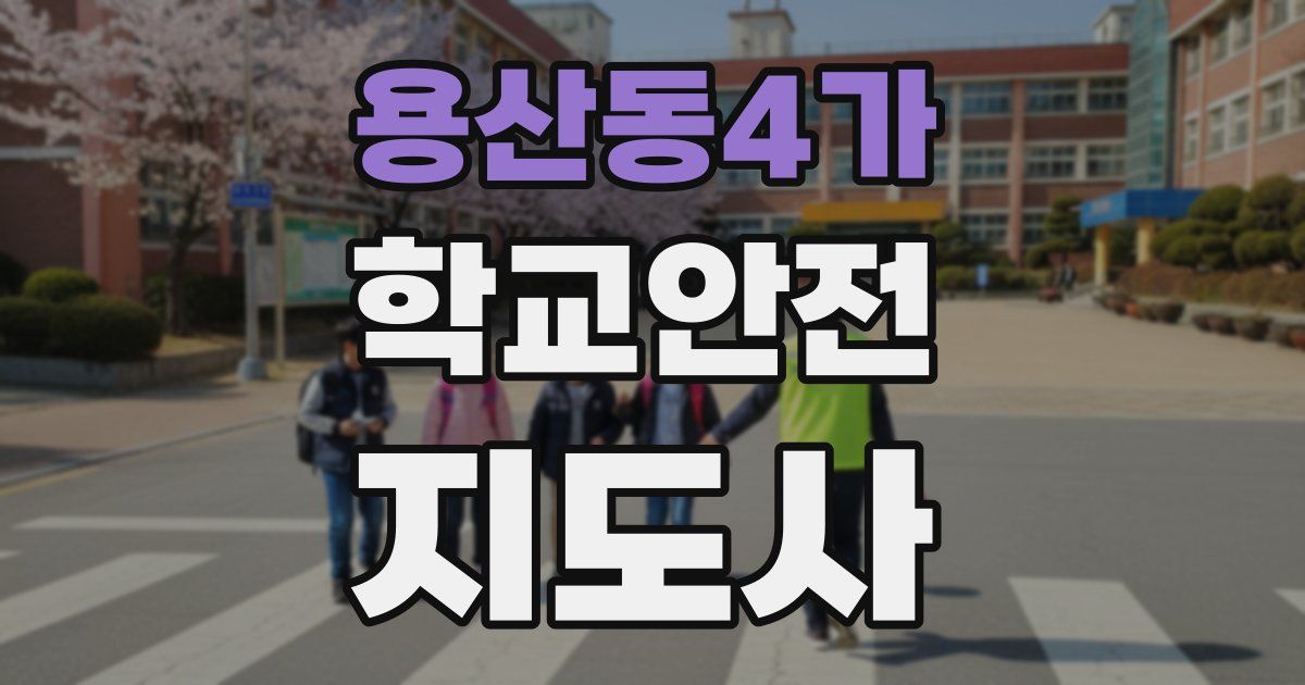 용산동4가 학교안전지도사 자격증