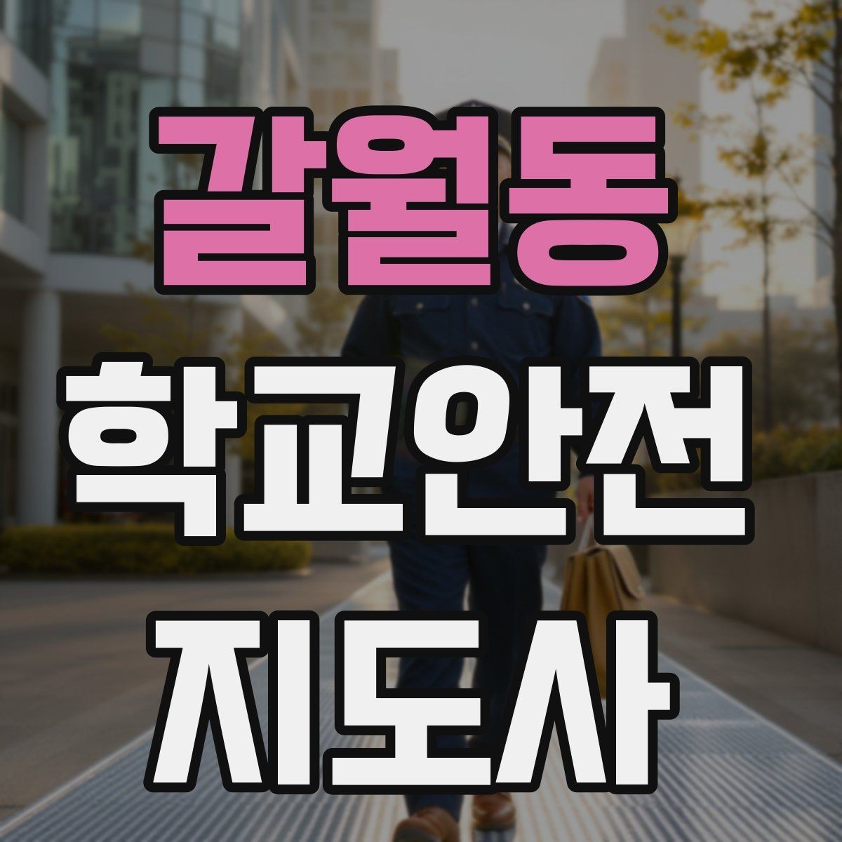 갈월동 학교안전지도사 자격증 안전교육을 재미있게 전달하는 방법