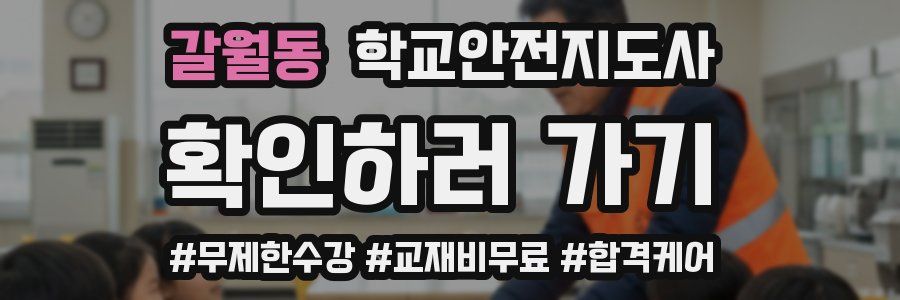 갈월동 학교안전지도사 자격증