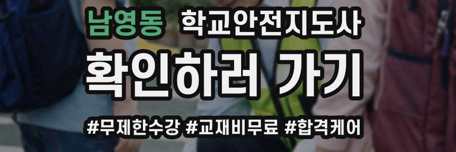 남영동 학교안전지도사 자격증