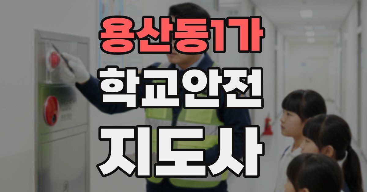 용산동1가 학교안전지도사 자격증