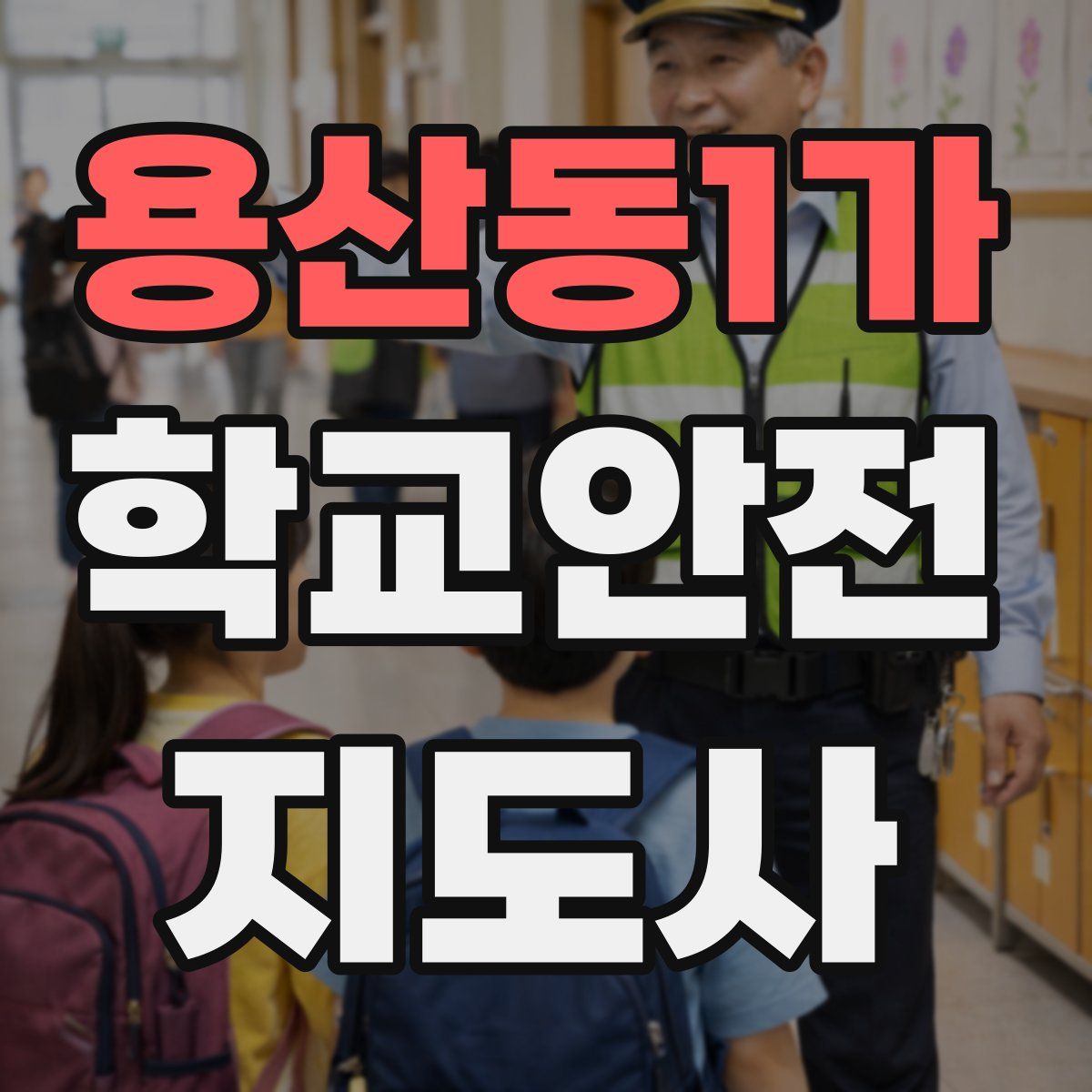 용산동1가 학교안전지도사 자격증