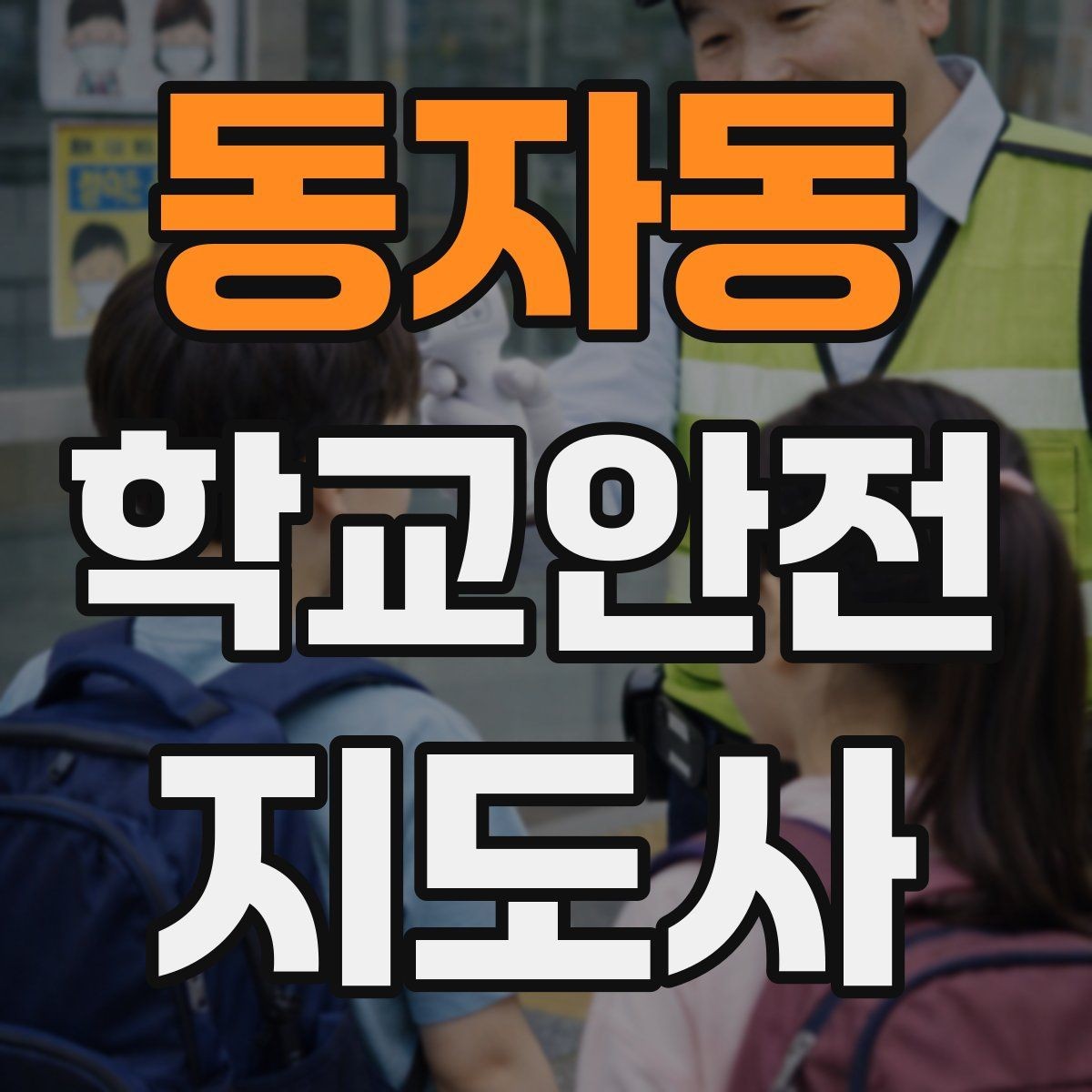 동자동 학교안전지도사 자격증 안전장비 착용이 신뢰로 이어지는 이유