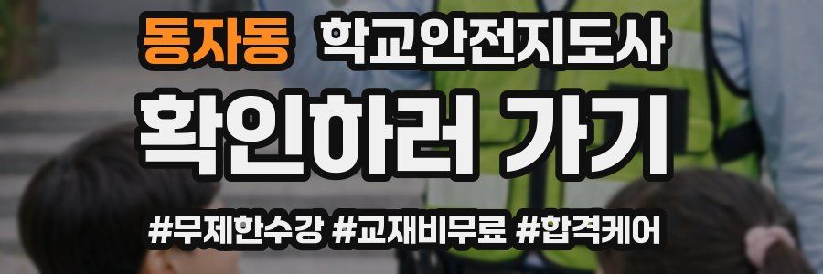 동자동 학교안전지도사 자격증